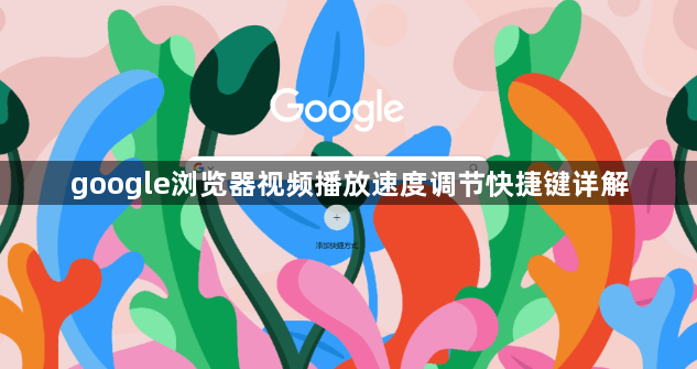 google浏览器视频播放速度调节快捷键详解1