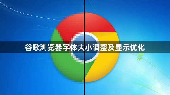 谷歌浏览器字体大小调整及显示优化1