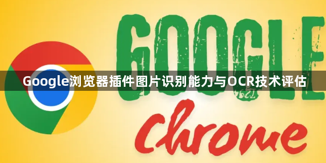 Google浏览器插件图片识别能力与OCR技术评估1