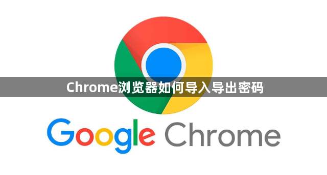 Chrome浏览器如何导入导出密码1