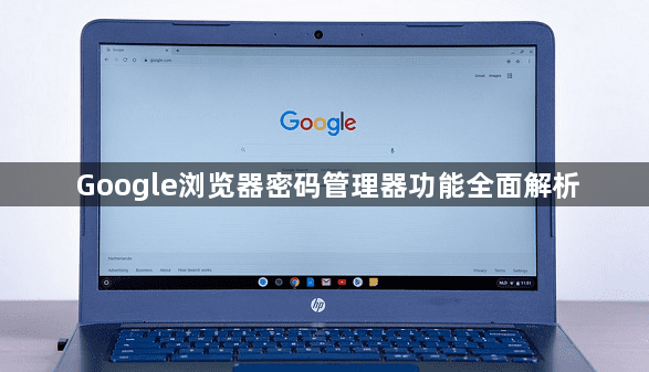 Google浏览器密码管理器功能全面解析1