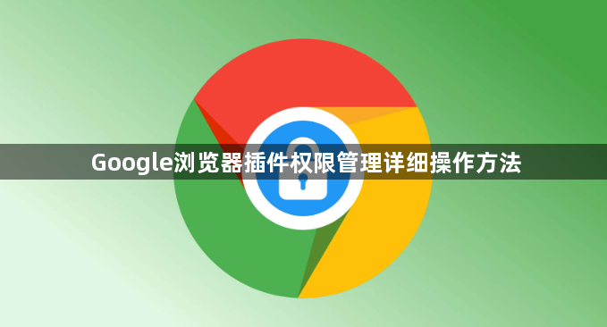 Google浏览器插件权限管理详细操作方法1