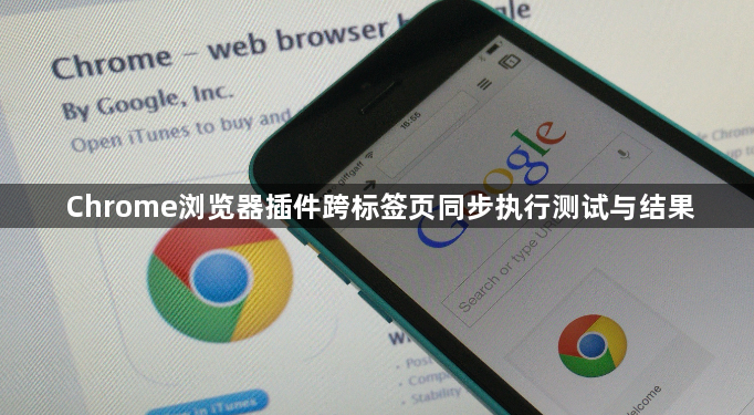 Chrome浏览器插件跨标签页同步执行测试与结果1