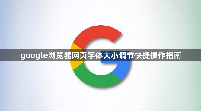 google浏览器网页字体大小调节快捷操作指南1