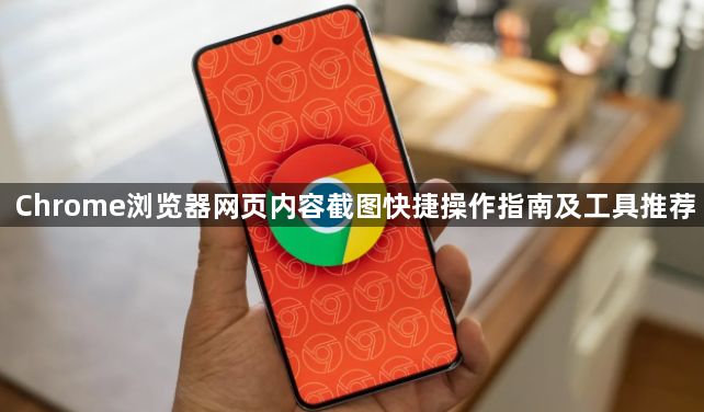 Chrome浏览器网页内容截图快捷操作指南及工具推荐1