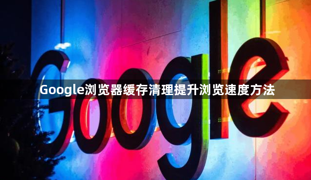 Google浏览器缓存清理提升浏览速度方法1
