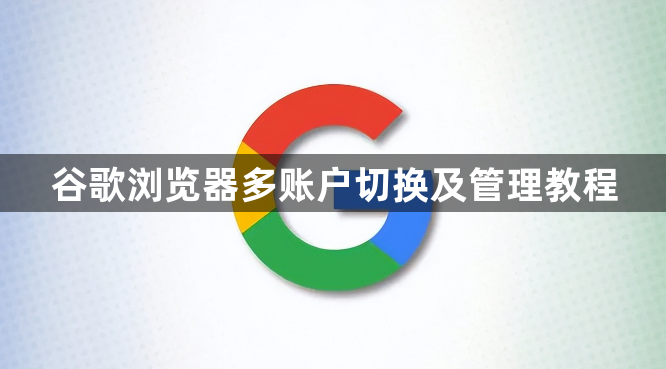 谷歌浏览器多账户切换及管理教程1
