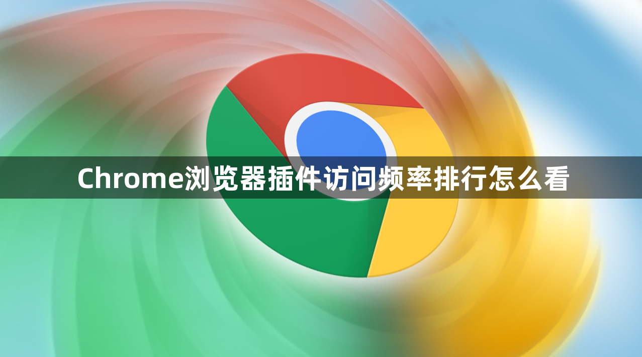 Chrome浏览器插件访问频率排行怎么看1