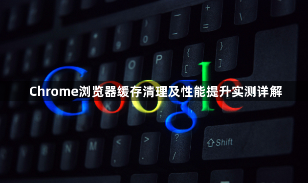 Chrome浏览器缓存清理及性能提升实测详解1