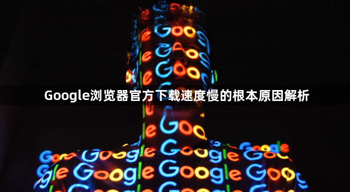 Google浏览器官方下载速度慢的根本原因解析1