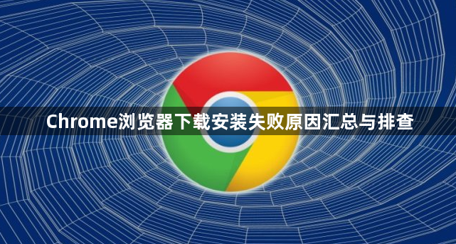 Chrome浏览器下载安装失败原因汇总与排查1