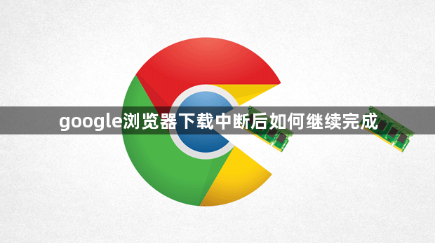 google浏览器下载中断后如何继续完成1