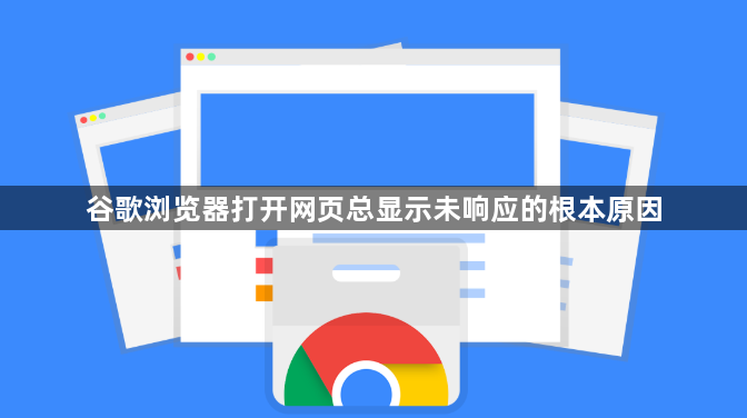 谷歌浏览器打开网页总显示未响应的根本原因1