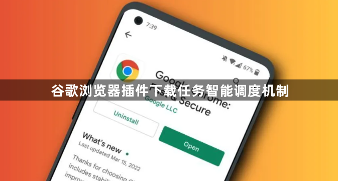谷歌浏览器插件下载任务智能调度机制1