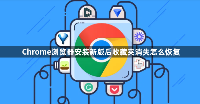 Chrome浏览器安装新版后收藏夹消失怎么恢复1