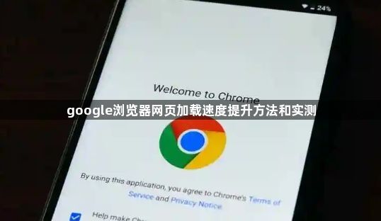 google浏览器网页加载速度提升方法和实测1