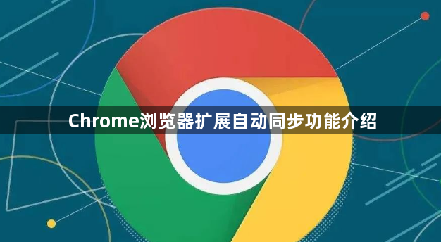 Chrome浏览器扩展自动同步功能介绍1