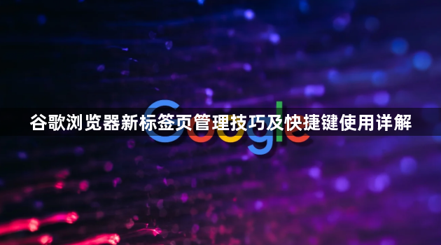 谷歌浏览器新标签页管理技巧及快捷键使用详解1