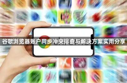 谷歌浏览器账户同步冲突排查与解决方案实用分享1