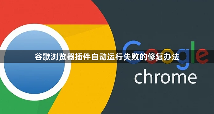谷歌浏览器插件自动运行失败的修复办法1