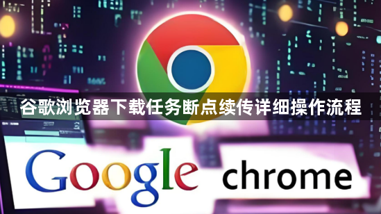 谷歌浏览器下载任务断点续传详细操作流程1