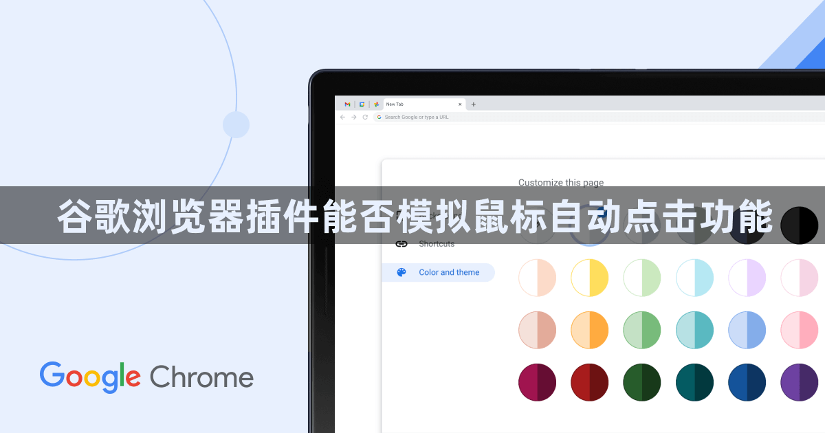 谷歌浏览器插件能否模拟鼠标自动点击功能1