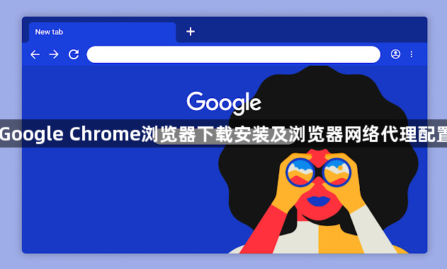 Google Chrome浏览器下载安装及浏览器网络代理配置1