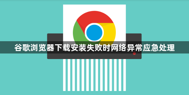 谷歌浏览器下载安装失败时网络异常应急处理1