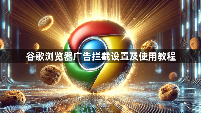 谷歌浏览器广告拦截设置及使用教程1