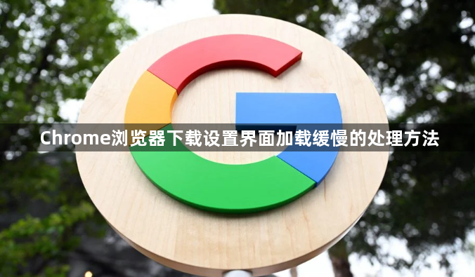 Chrome浏览器下载设置界面加载缓慢的处理方法1