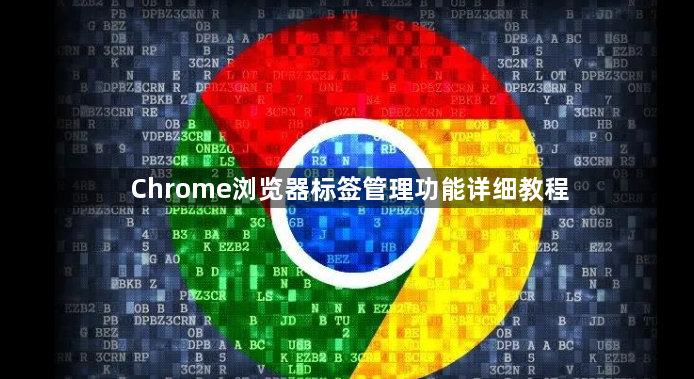 Chrome浏览器标签管理功能详细教程1