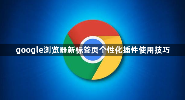 google浏览器新标签页个性化插件使用技巧1
