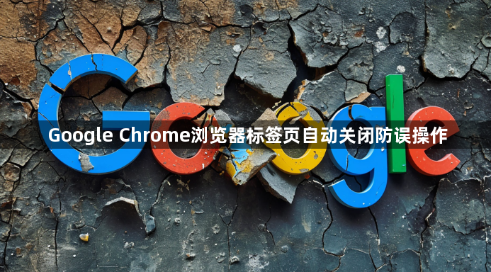 Google Chrome浏览器标签页自动关闭防误操作1