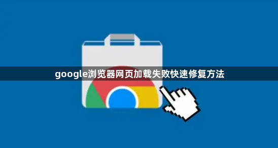 google浏览器网页加载失败快速修复方法1