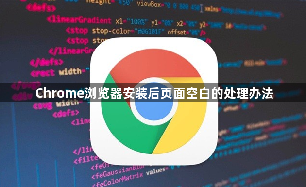 Chrome浏览器安装后页面空白的处理办法1