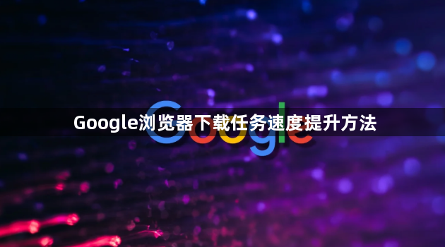 Google浏览器下载任务速度提升方法1