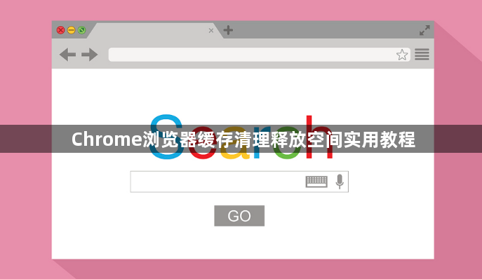 Chrome浏览器缓存清理释放空间实用教程1