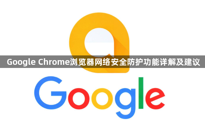 Google Chrome浏览器网络安全防护功能详解及建议1