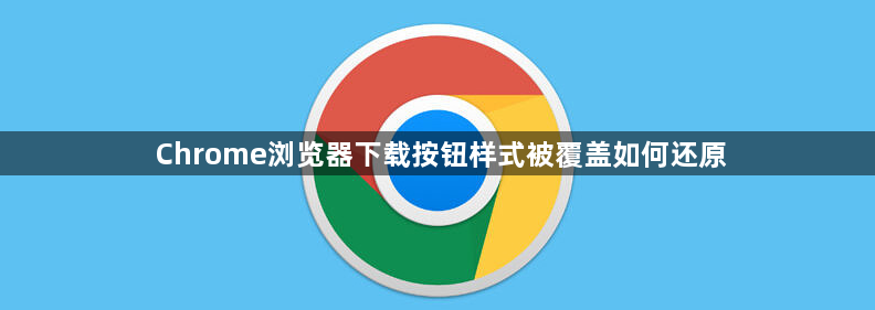 Chrome浏览器下载按钮样式被覆盖如何还原1