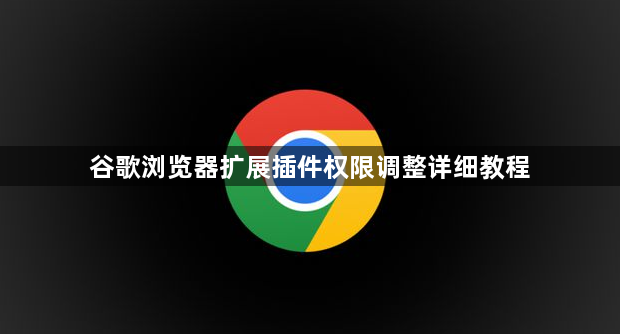 谷歌浏览器扩展插件权限调整详细教程1