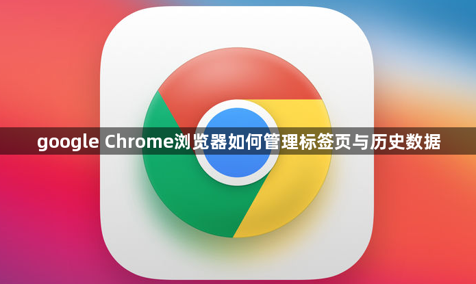google Chrome浏览器如何管理标签页与历史数据1