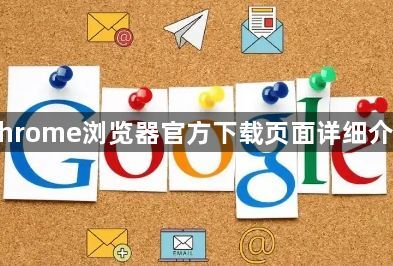 Chrome浏览器官方下载页面详细介绍1