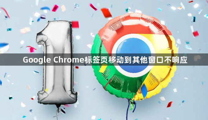 Google Chrome标签页移动到其他窗口不响应1