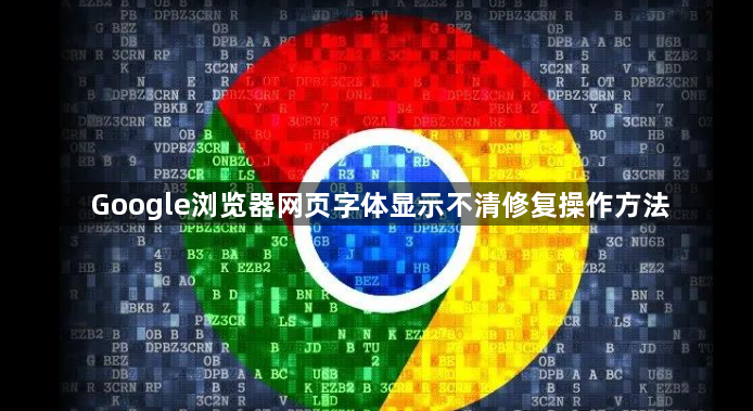 Google浏览器网页字体显示不清修复操作方法1