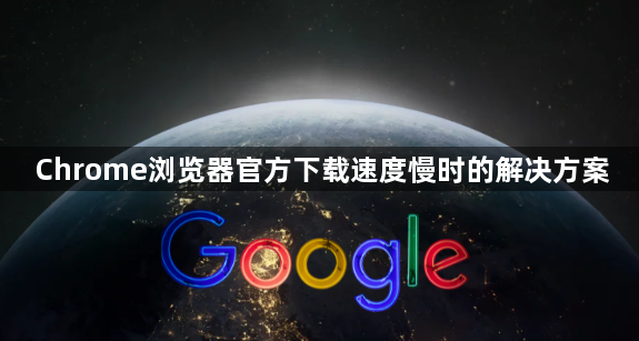 Chrome浏览器官方下载速度慢时的解决方案1