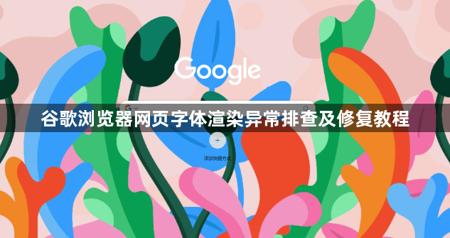 谷歌浏览器网页字体渲染异常排查及修复教程1