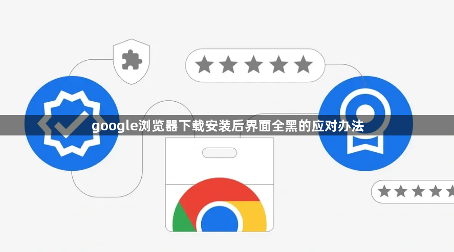 google浏览器下载安装后界面全黑的应对办法1