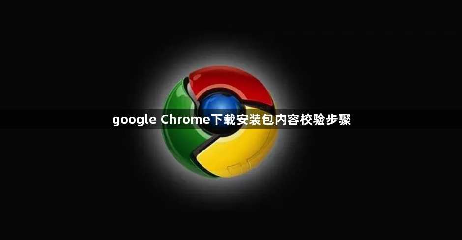 google Chrome下载安装包内容校验步骤1