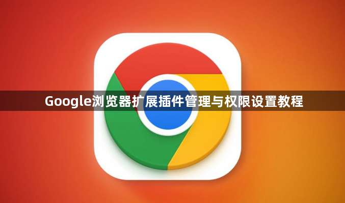 Google浏览器扩展插件管理与权限设置教程1