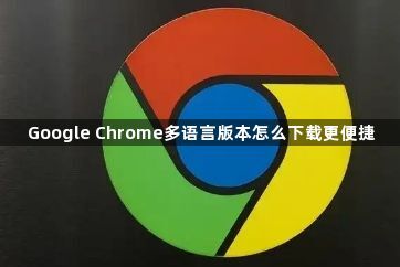 Google Chrome多语言版本怎么下载更便捷1